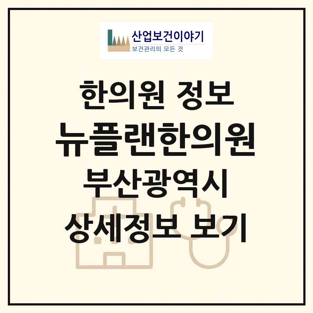 2026 뉴플랜한의원 (부산 남구 대연1동)|한의원|요양기관 정보