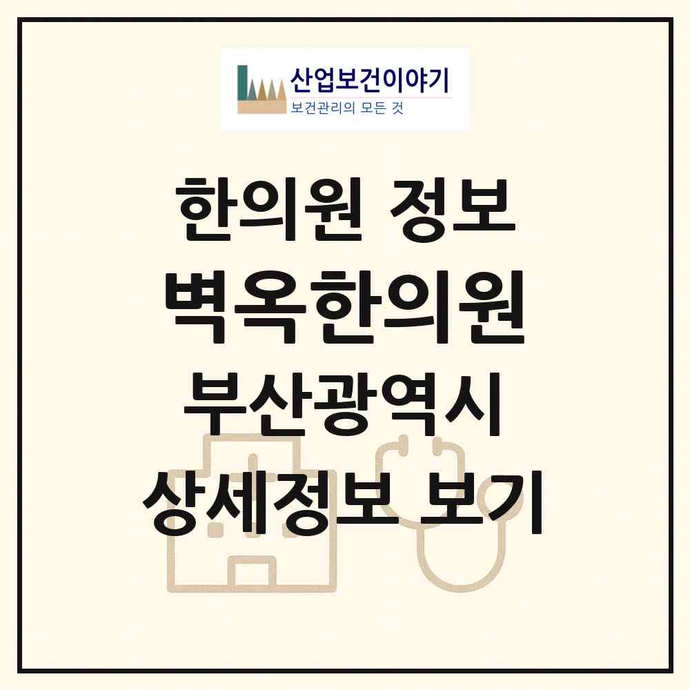 2026 벽옥한의원 (부산 연제구 연산5동)|한의원|요양기관 정보