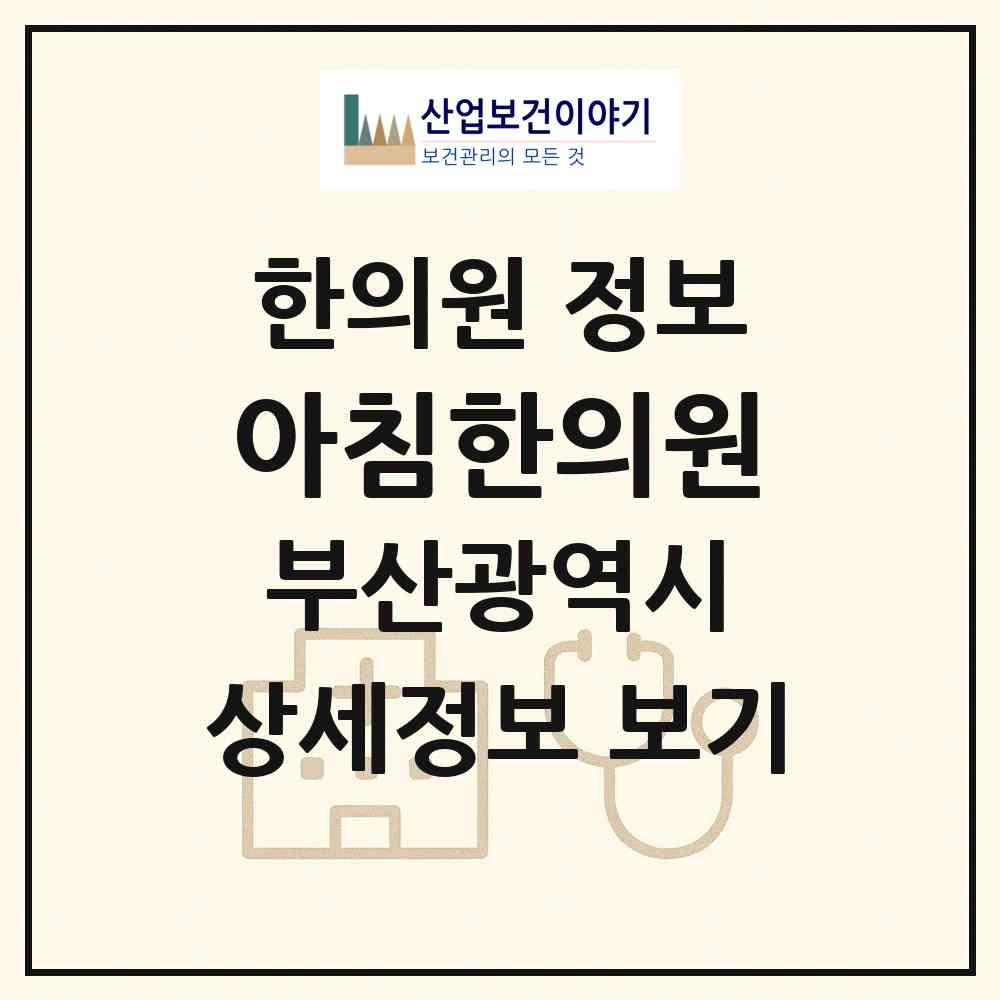 2026 아침한의원 (부산 해운대구 좌2동)|한의원|요양기관 정보