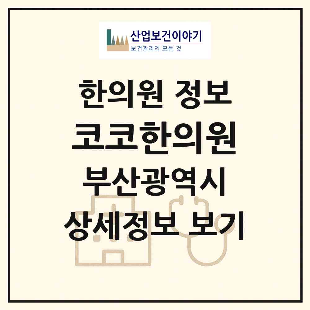 2026 코코한의원 (부산 해운대구 좌2동)|한의원|요양기관 정보