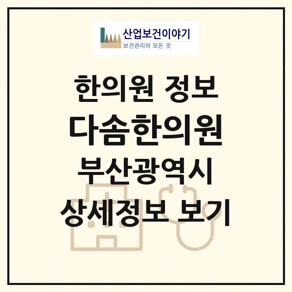 2026 다솜한의원 (부산 동구 수정2동)|한의원|요양기관 정보