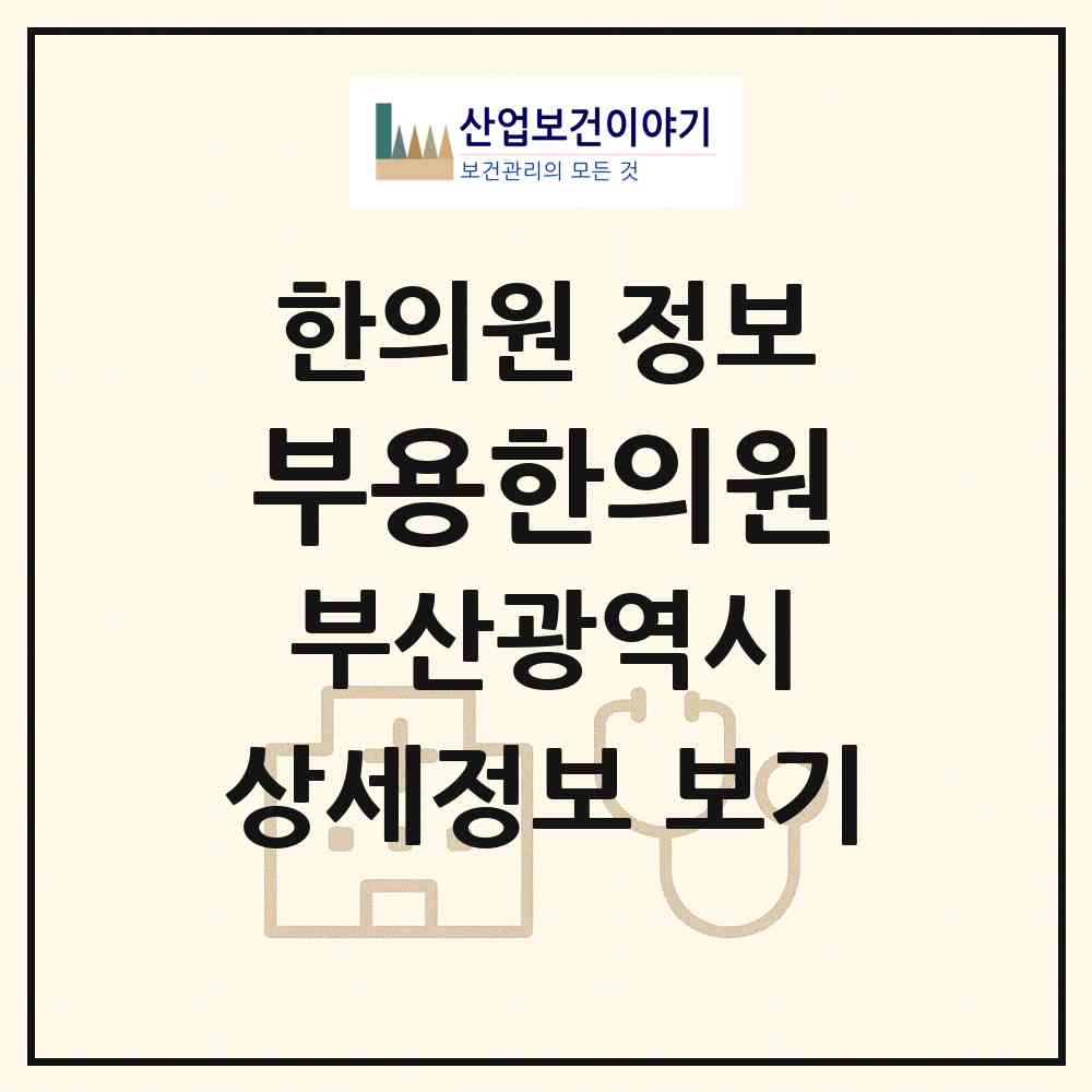 2026 부용한의원 (부산 기장군 장안읍)|한의원|요양기관 정보