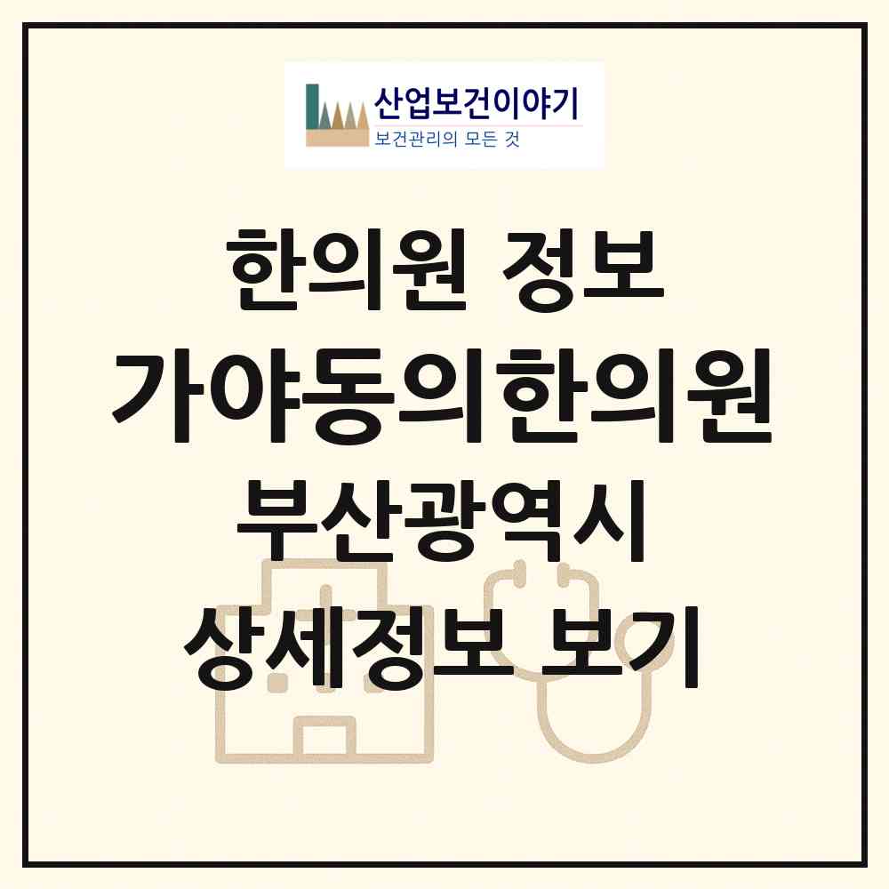 2026 가야동의한의원 (부산 부산진구 개금1동)|한의원|요양기관 정보