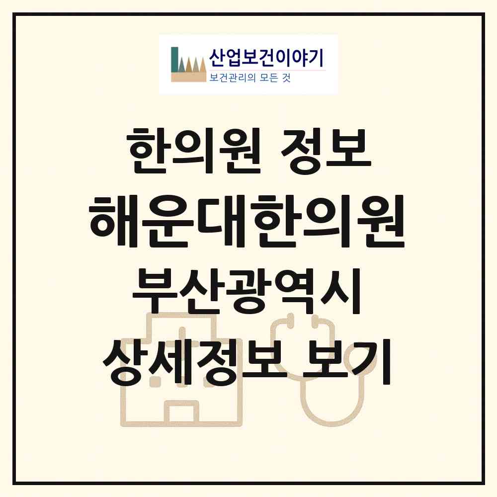 2026 해운대한의원 (부산 해운대구 재송1동)|한의원|요양기관 정보