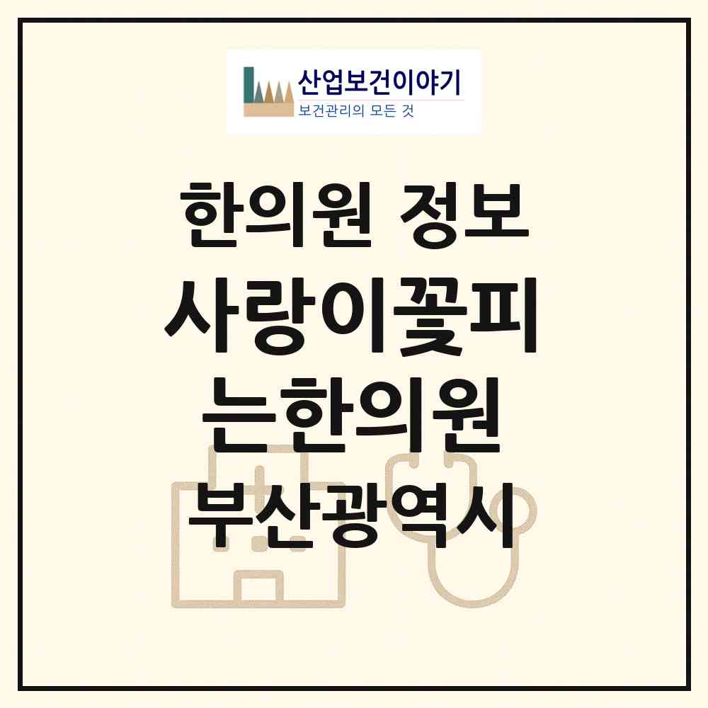 2026 사랑이꽃피는한의원 (부산 해운대구 중1동)|한의원|요양기관 정보