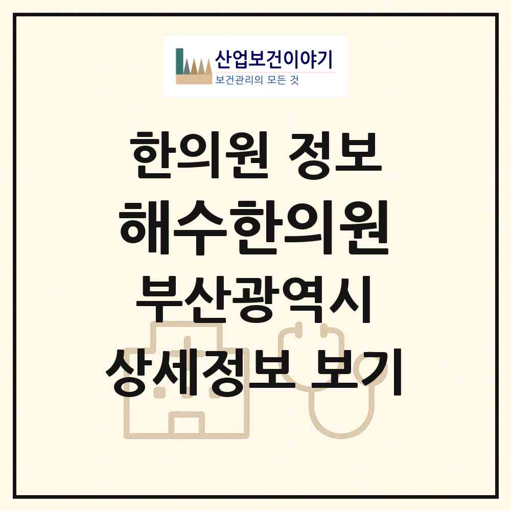 2026 해수한의원 (부산 남구 용당동)|한의원|요양기관 정보