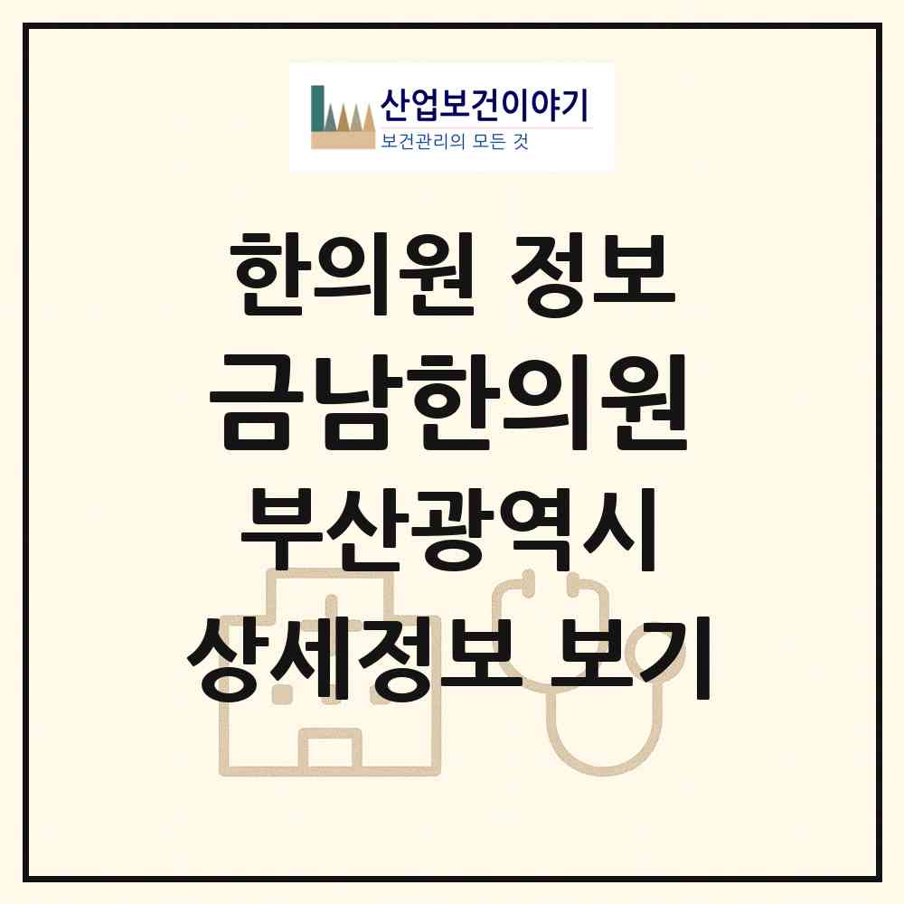 2026 금남한의원 (부산 북구 구포3동)|한의원|요양기관 정보