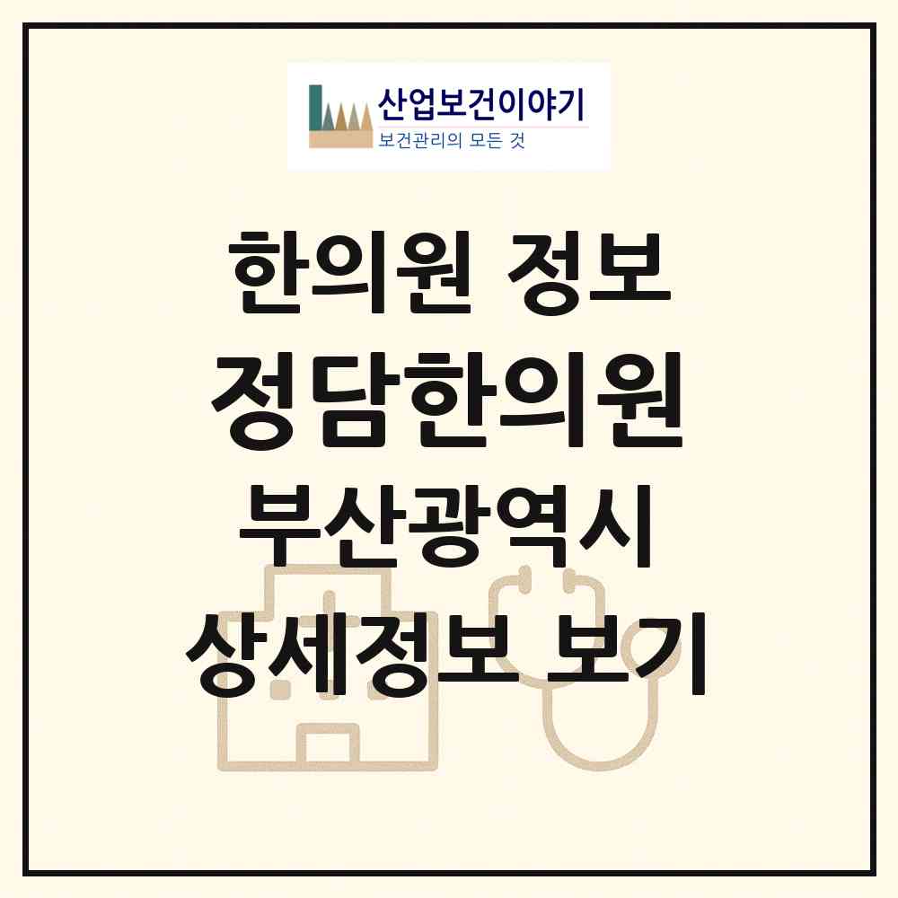 2026 정담한의원 (부산 사하구 당리동)|한의원|요양기관 정보