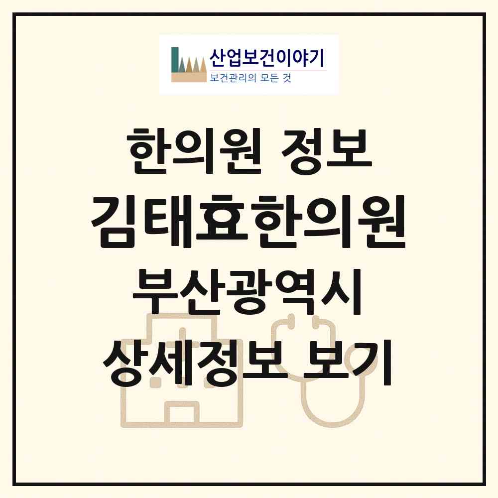 2026 김태효한의원 (부산 부산진구 범천2동)|한의원|요양기관 정보