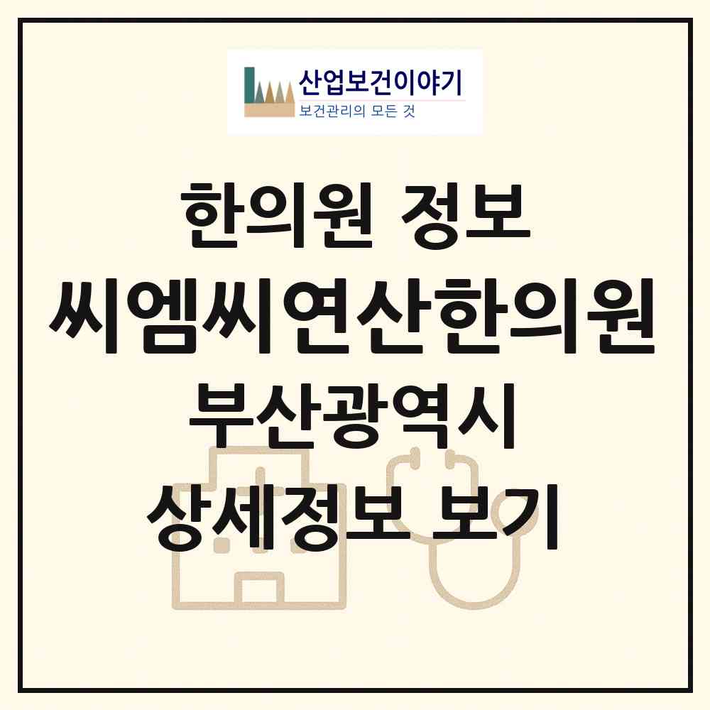 2026 씨엠씨연산한의원 (부산 연제구 연산5동)|한의원|요양기관 정보