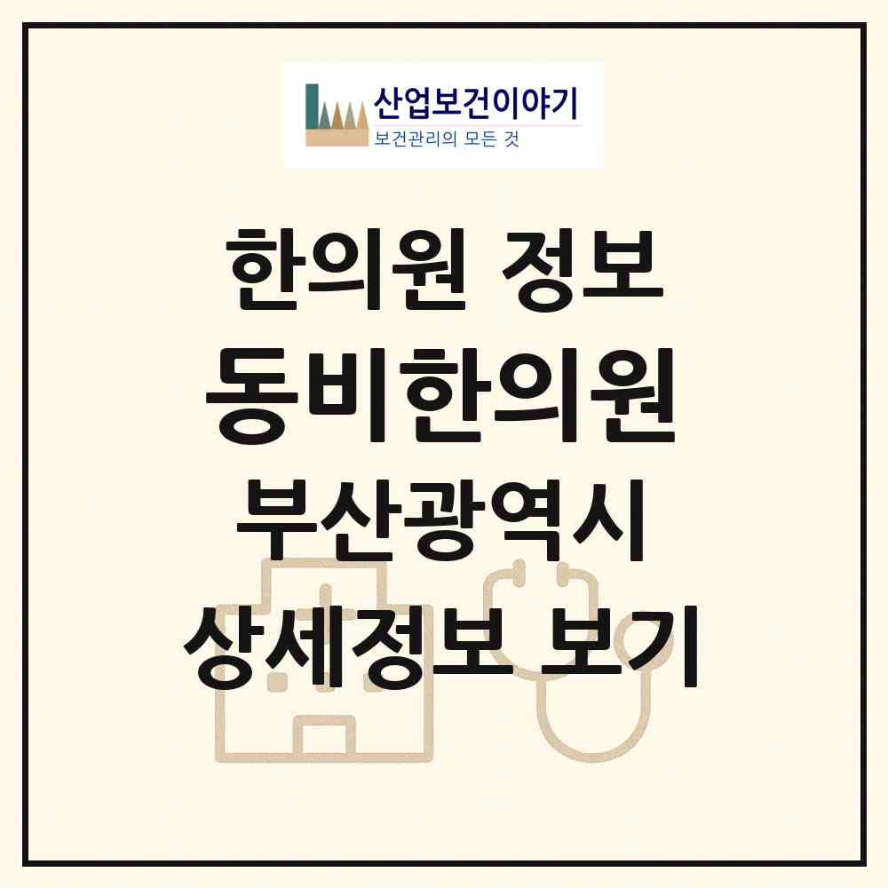 2026 동비한의원 (부산 금정구 장전2동)|한의원|요양기관 정보