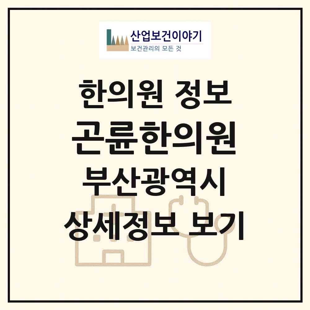 2026 곤륜한의원 (부산 영도구 동삼1동)|한의원|요양기관 정보