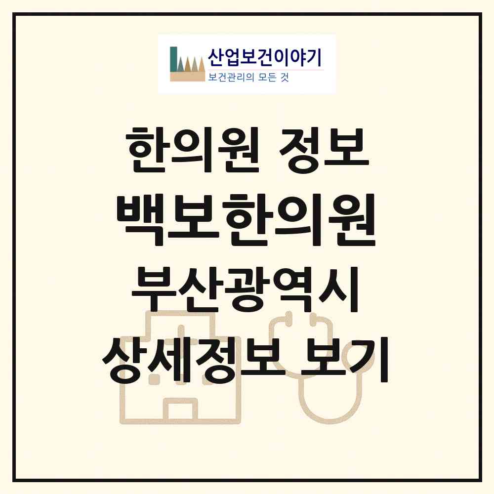 2026 백보한의원 (부산 금정구 장전1동)|한의원|요양기관 정보