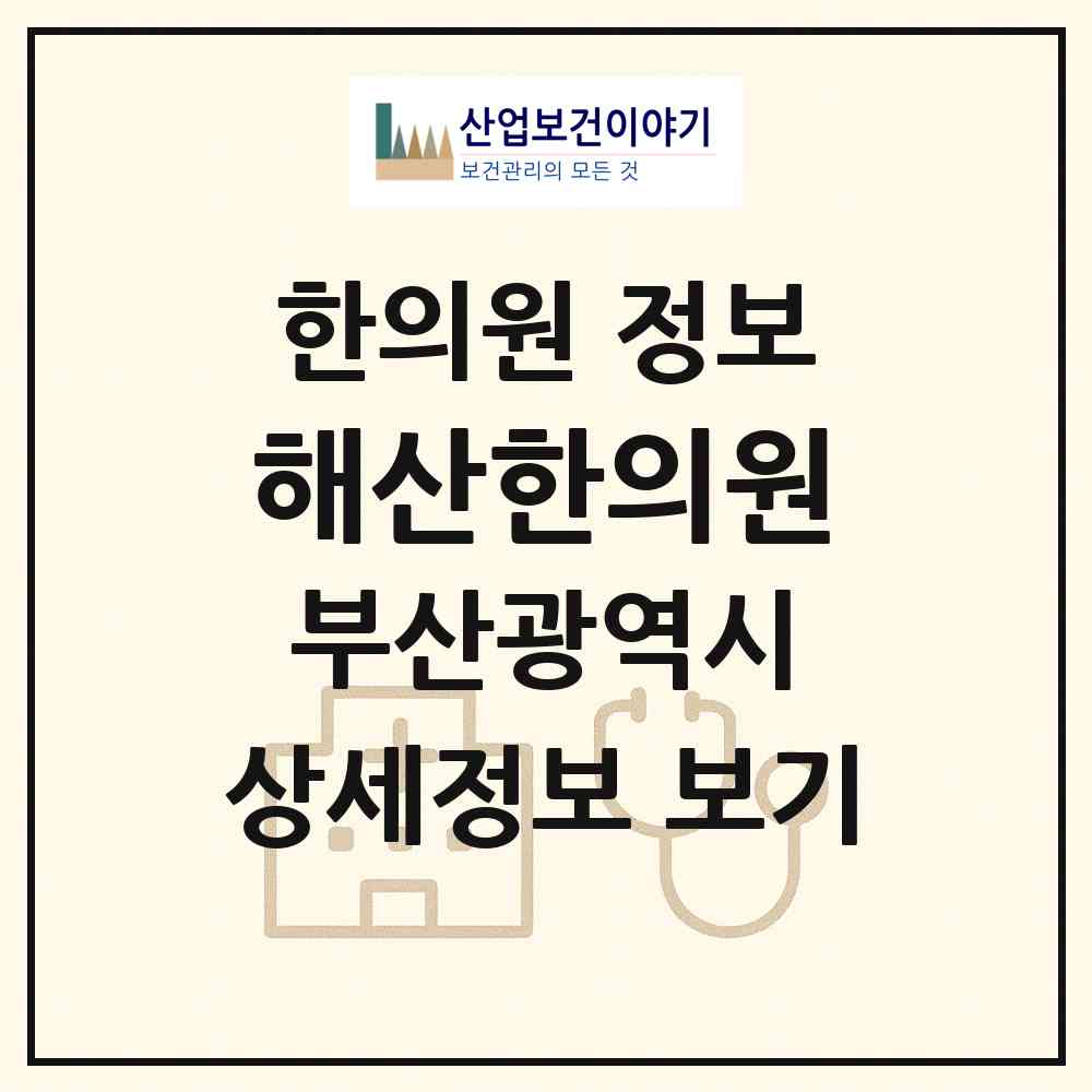 2026 해산한의원 (부산 북구 화명1동)|한의원|요양기관 정보