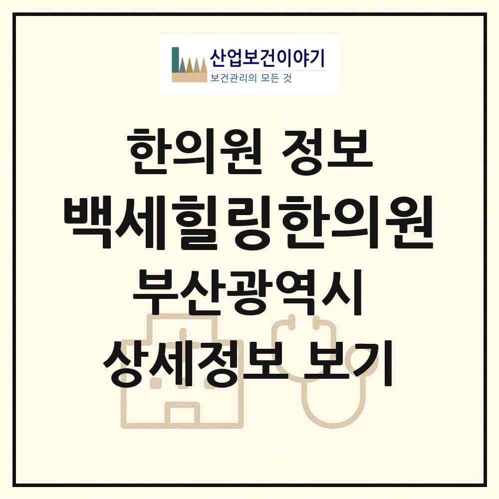 2026 백세힐링한의원 (부산 동래구 사직3동)|한의원|요양기관 정보