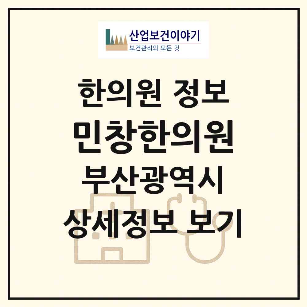 2026 민창한의원 (부산 사하구 괴정3동)|한의원|요양기관 정보