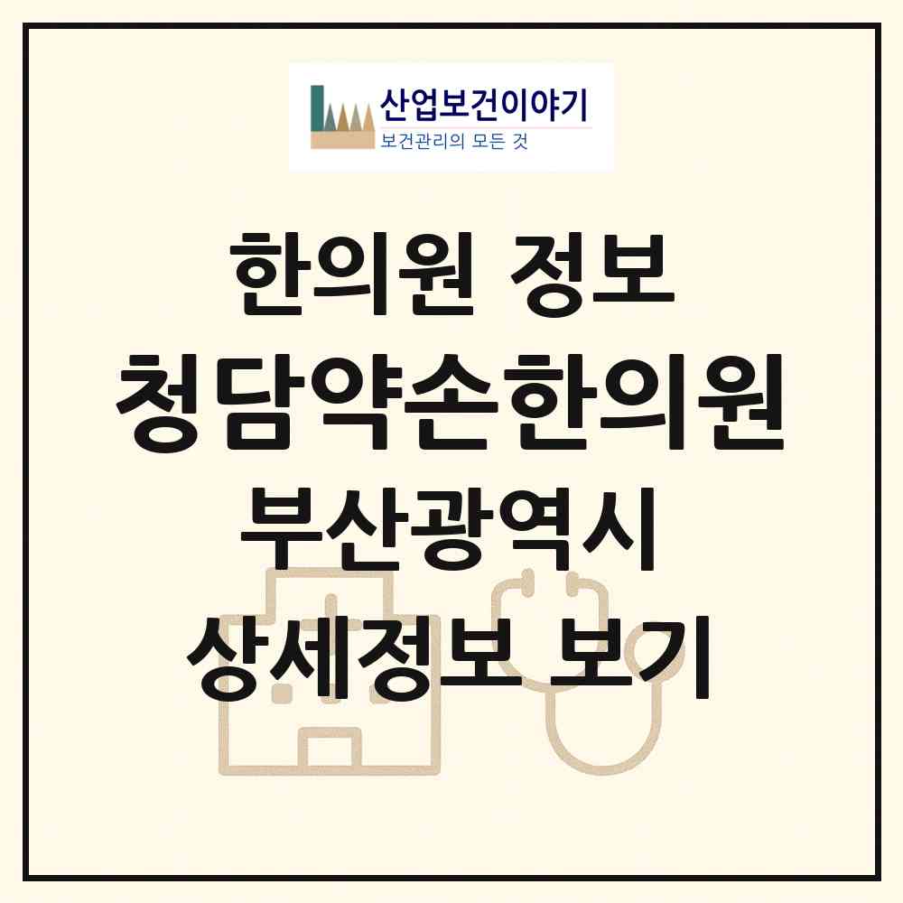 2026 청담약손한의원 (부산 사하구 괴정3동)|한의원|요양기관 정보