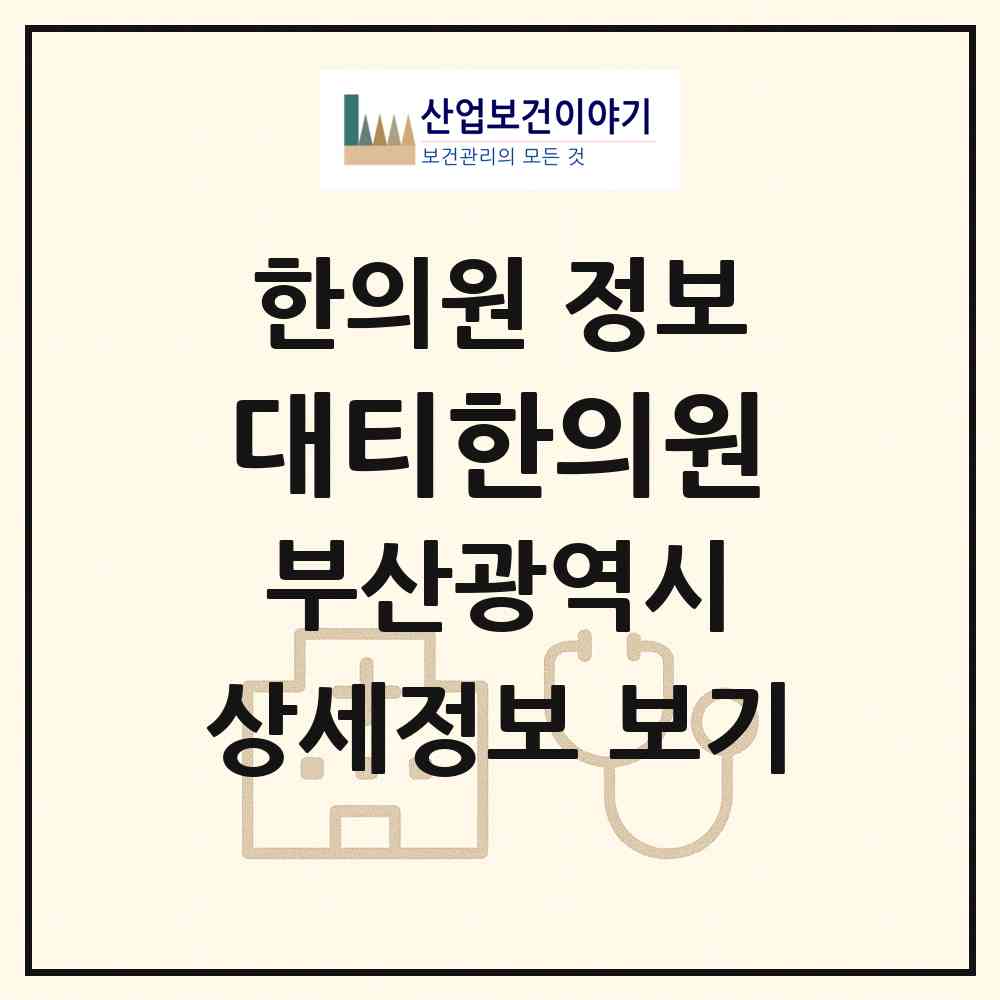 2026 대티한의원 (부산 사하구 괴정3동)|한의원|요양기관 정보