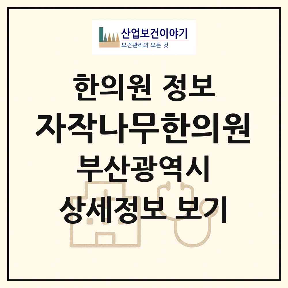 2026 자작나무한의원 (부산 부산진구 당감4동)|한의원|요양기관 정보