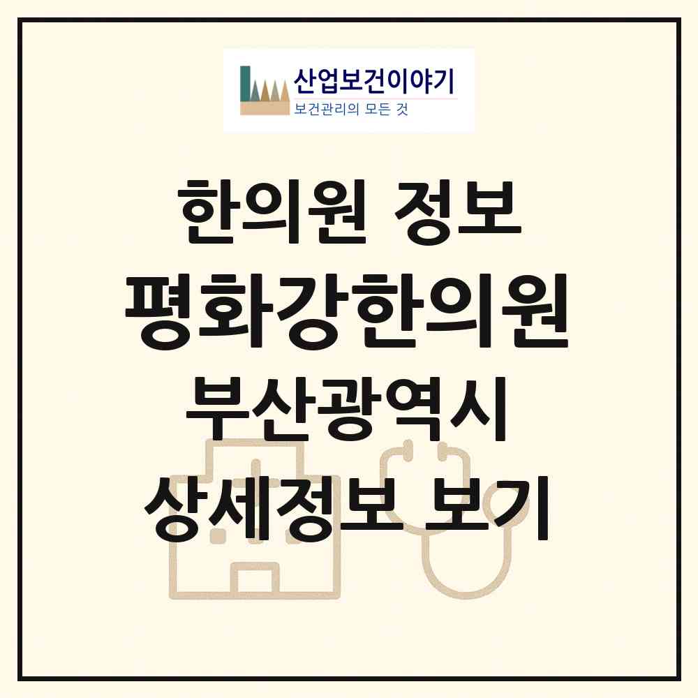 2026 평화강한의원 (부산 해운대구 반여1동)|한의원|요양기관 정보