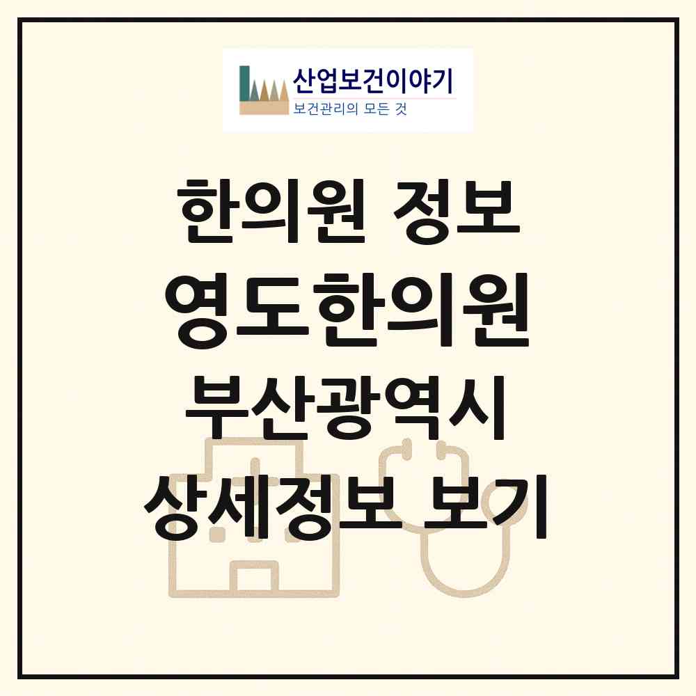 2026 영도한의원 (부산 영도구 영선1동)|한의원|요양기관 정보
