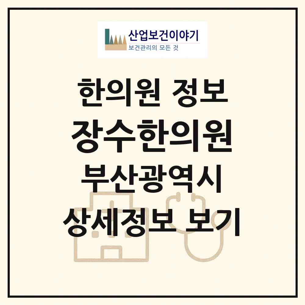 2026 장수한의원 (부산 서구 충무동)|한의원|요양기관 정보