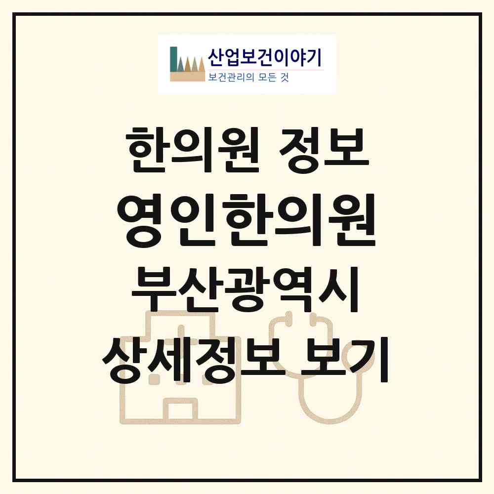 2026 영인한의원 (부산 연제구 연산3동)|한의원|요양기관 정보