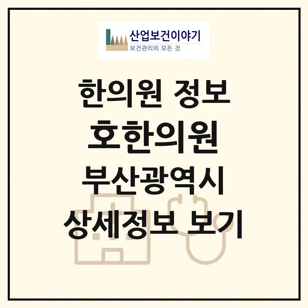 2026 호한의원 (부산 동구 범일1동)|한의원|요양기관 정보