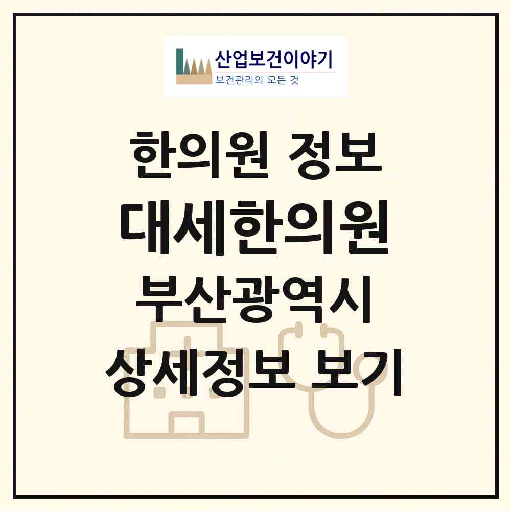 2026 대세한의원 (부산 서구 서대신1동)|한의원|요양기관 정보