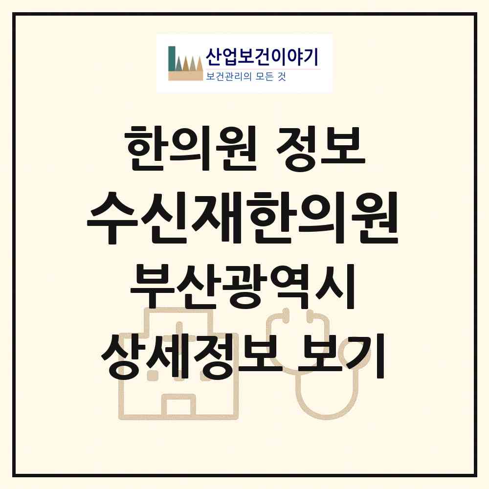 2026 수신재한의원 (부산 부산진구 개금1동)|한의원|요양기관 정보