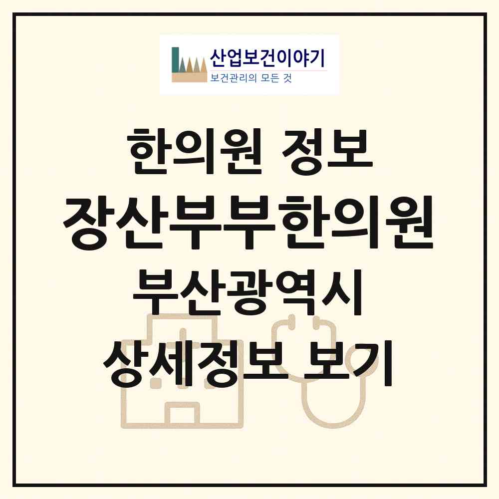 2026 장산부부한의원 (부산 해운대구 좌3동)|한의원|요양기관 정보