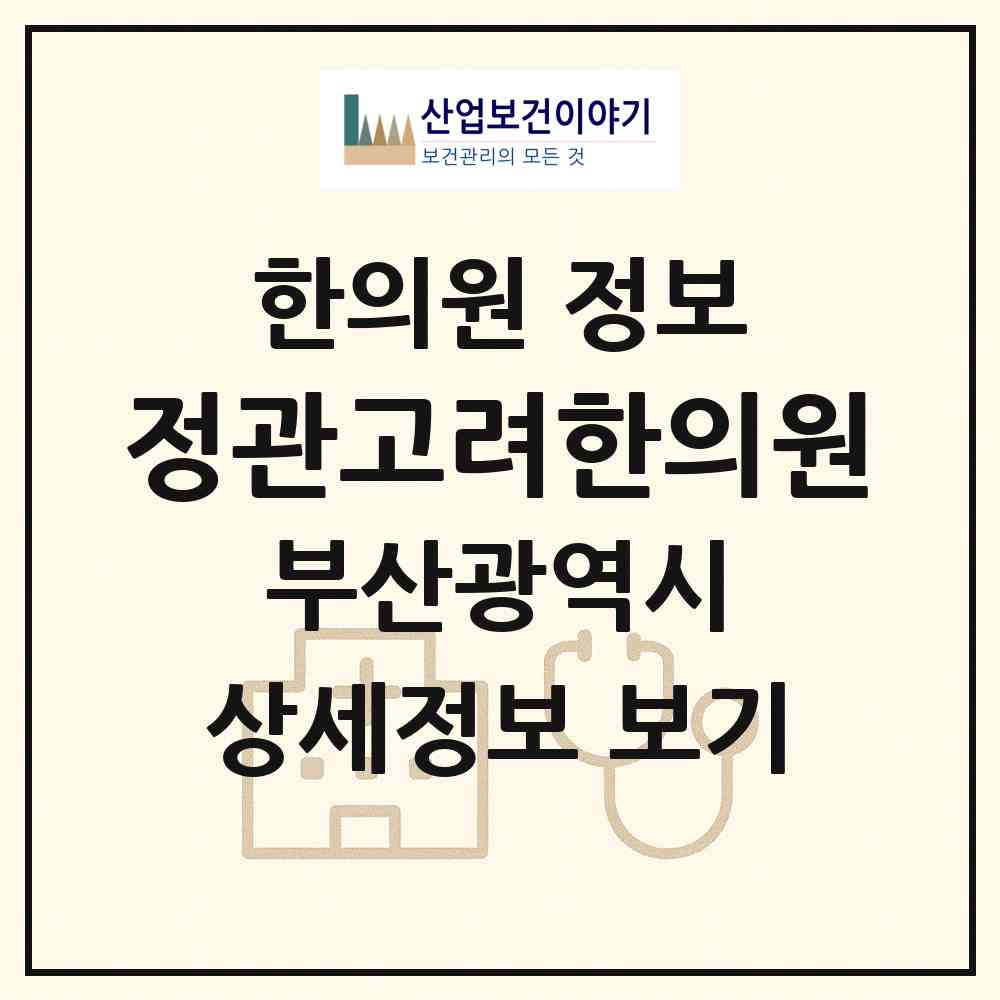 2026 정관고려한의원 (부산 기장군 정관읍)|한의원|요양기관 정보