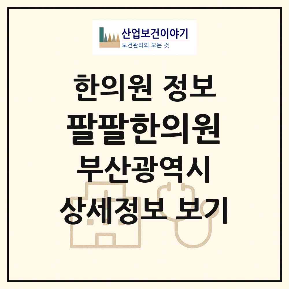 2026 팔팔한의원 (부산 부산진구 연지동)|한의원|요양기관 정보