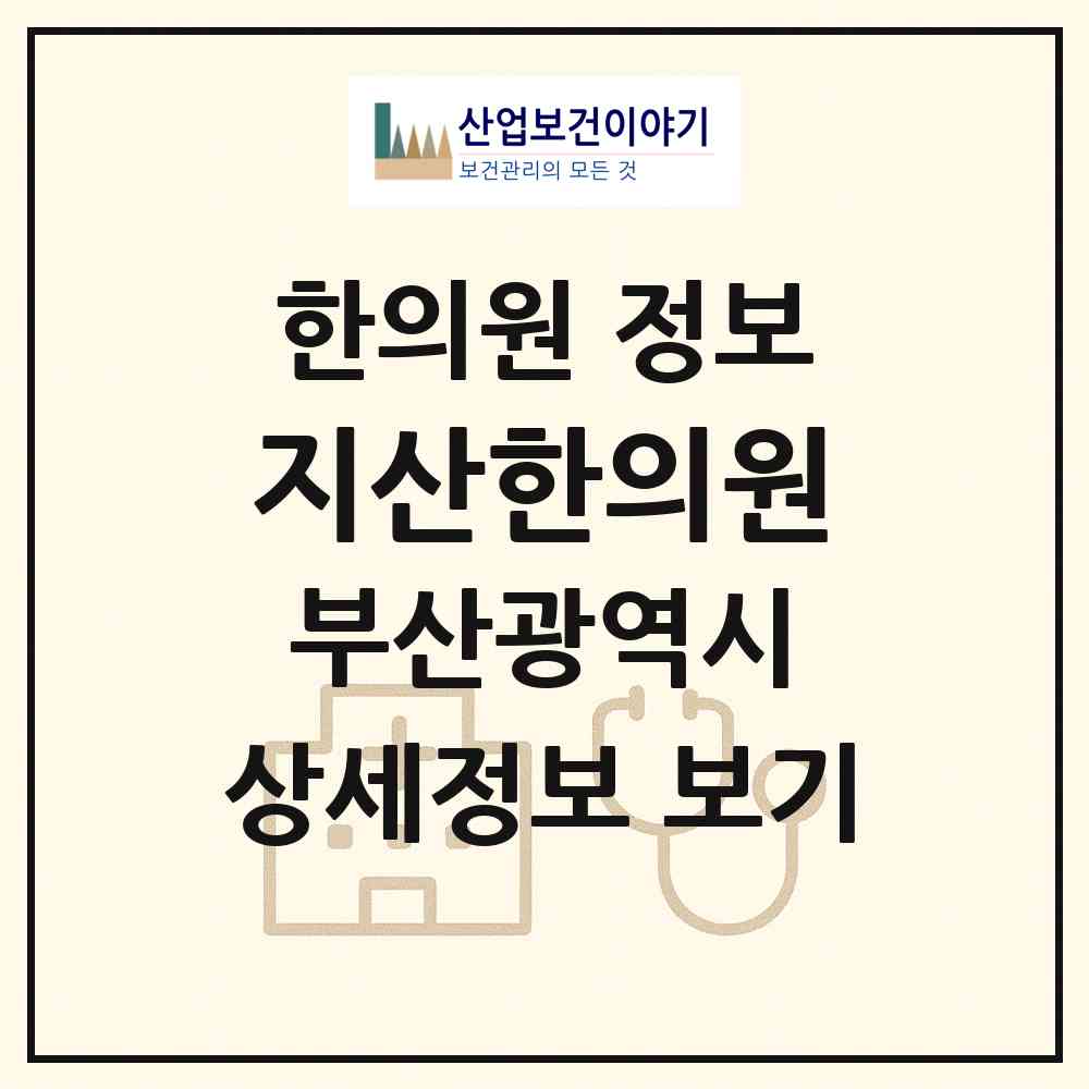 2026 지산한의원 (부산 부산진구 당감1동)|한의원|요양기관 정보