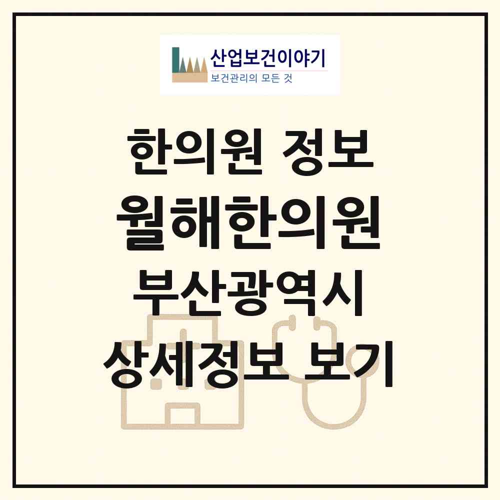 2026 월해한의원 (부산 부산진구 양정2동)|한의원|요양기관 정보