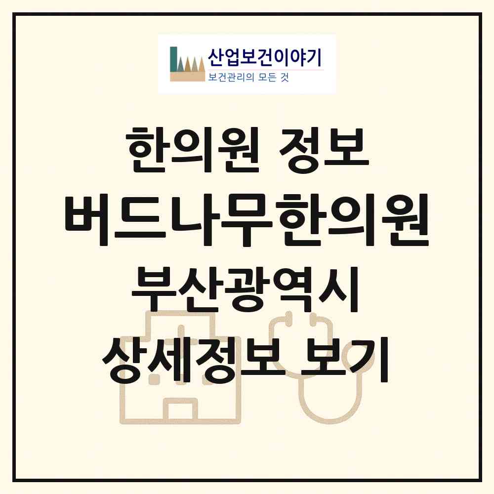 2026 버드나무한의원 (부산 부산진구 부전2동)|한의원|요양기관 정보