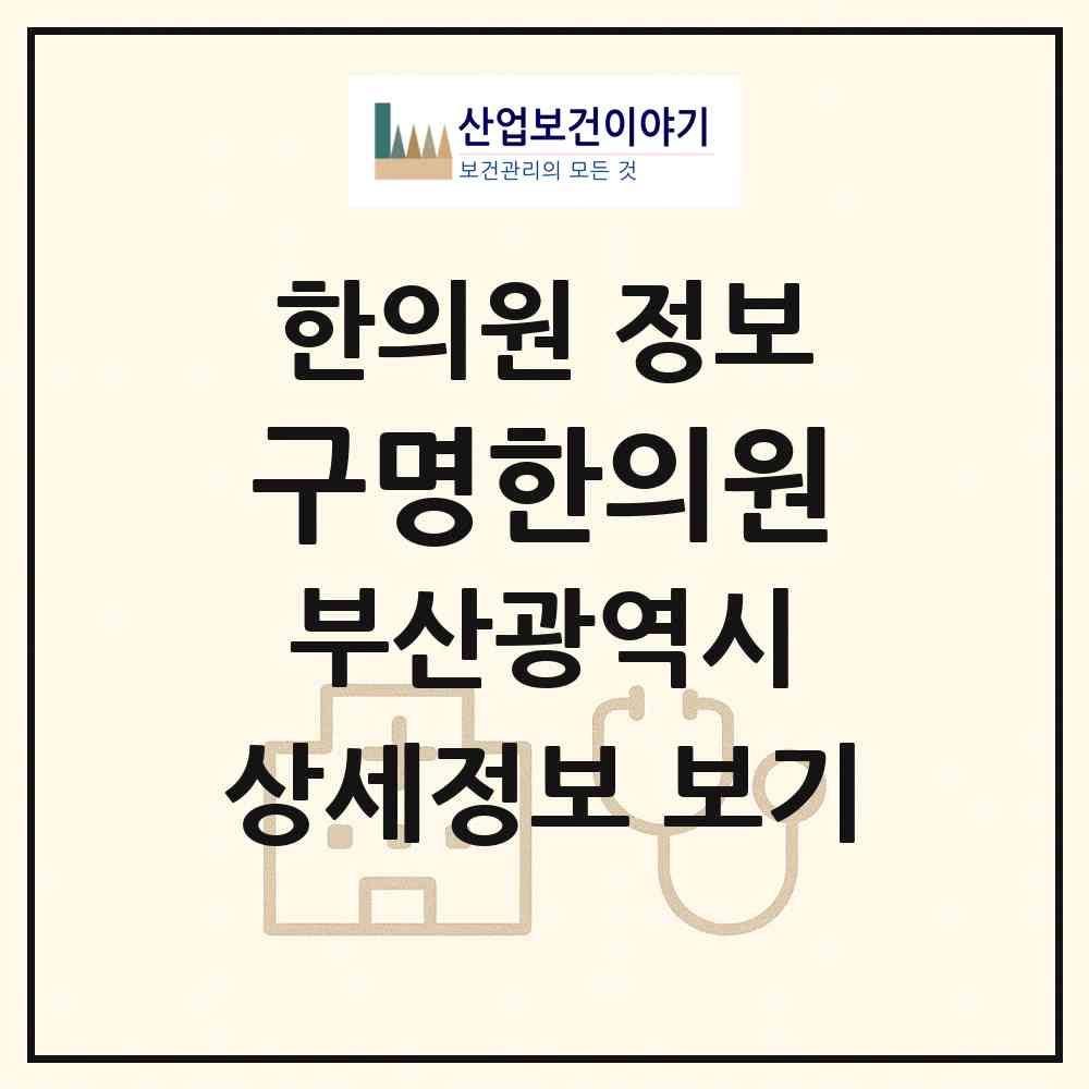 2026 구명한의원 (부산 부산진구 당감4동)|한의원|요양기관 정보