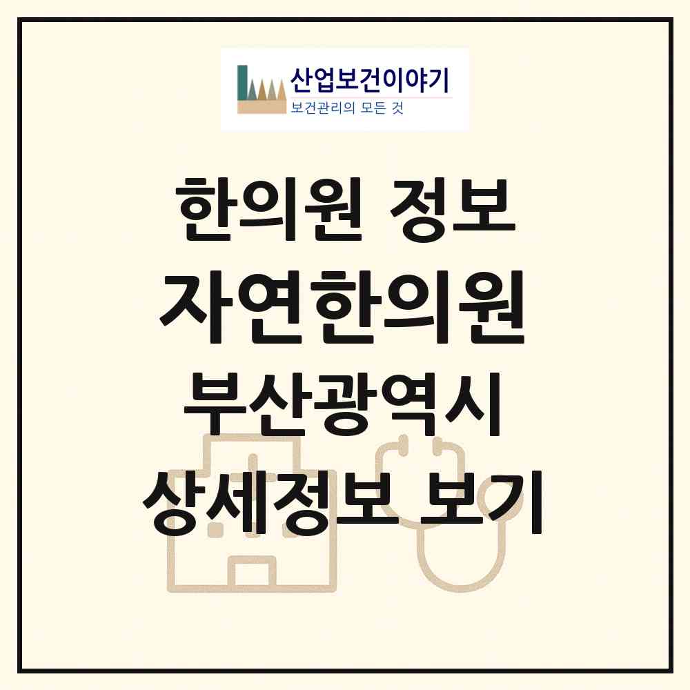 2026 자연한의원 (부산 부산진구 양정1동)|한의원|요양기관 정보