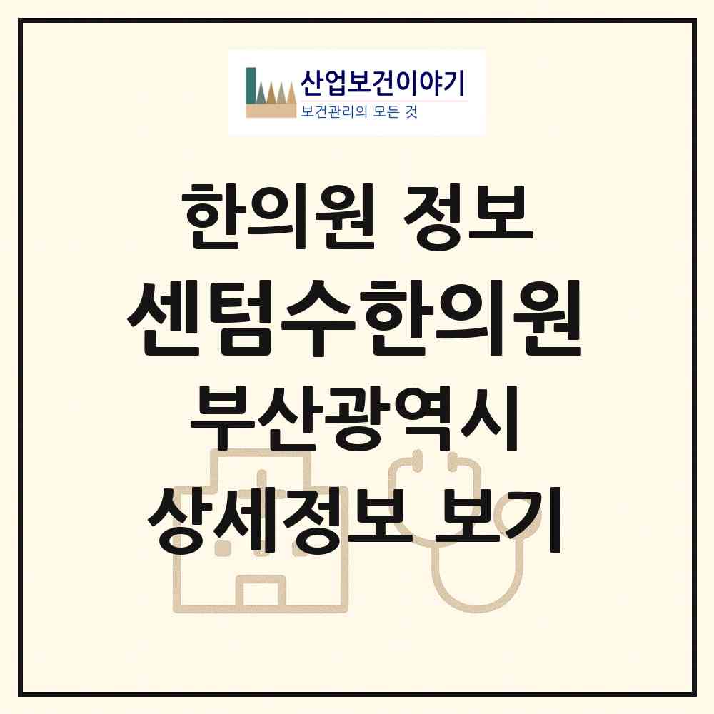 2026 센텀수한의원 (부산 해운대구 우2동)|한의원|요양기관 정보