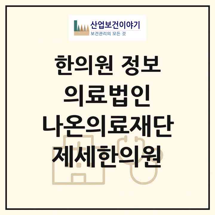 2026 의료법인)나온의료재단 제세한의원 (부산 해운대구 우1동)|한의원|요양기관 정보