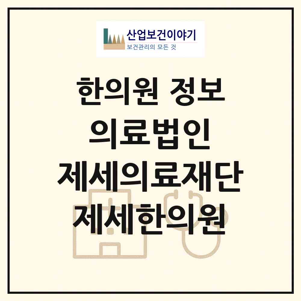 2026 의료법인)제세의료재단 제세한의원 (부산 해운대구 우1동)|한의원|요양기관 정보