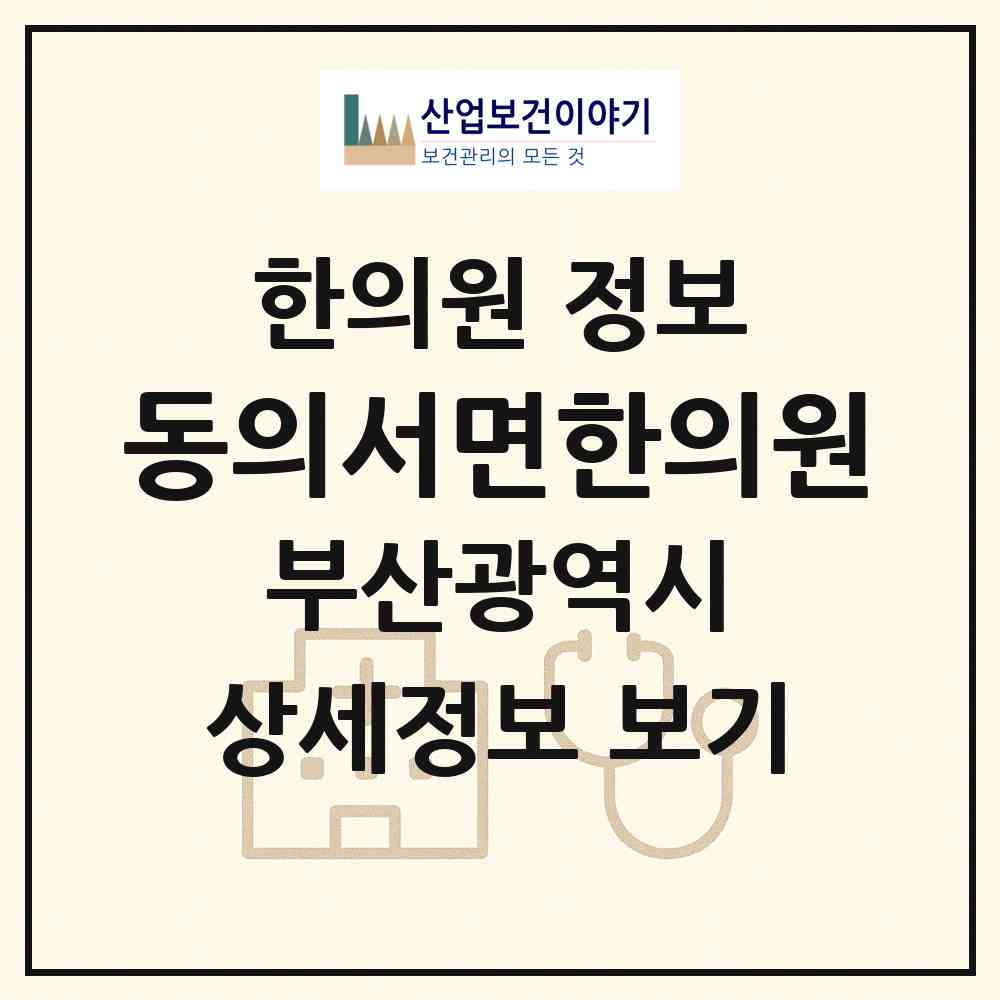 2026 동의서면한의원 (부산 부산진구 부전1동)|한의원|요양기관 정보