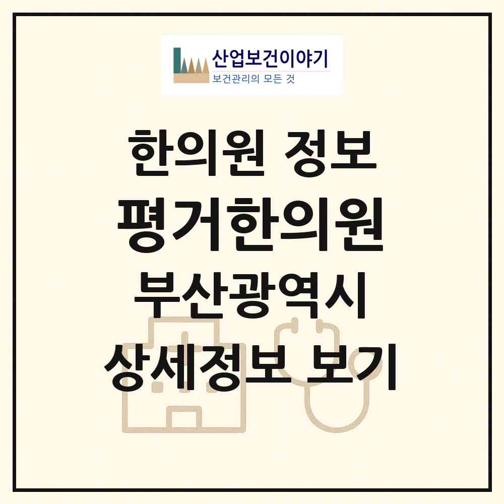 2026 평거한의원 (부산 해운대구 좌1동)|한의원|요양기관 정보