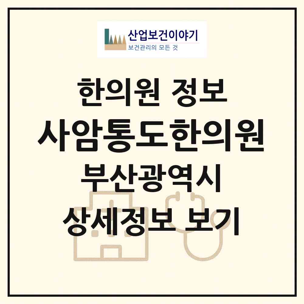 2026 사암통도한의원 (부산 해운대구 우3동)|한의원|요양기관 정보