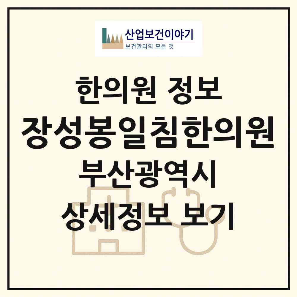 2026 장성봉일침한의원 (부산 해운대구 중1동)|한의원|요양기관 정보