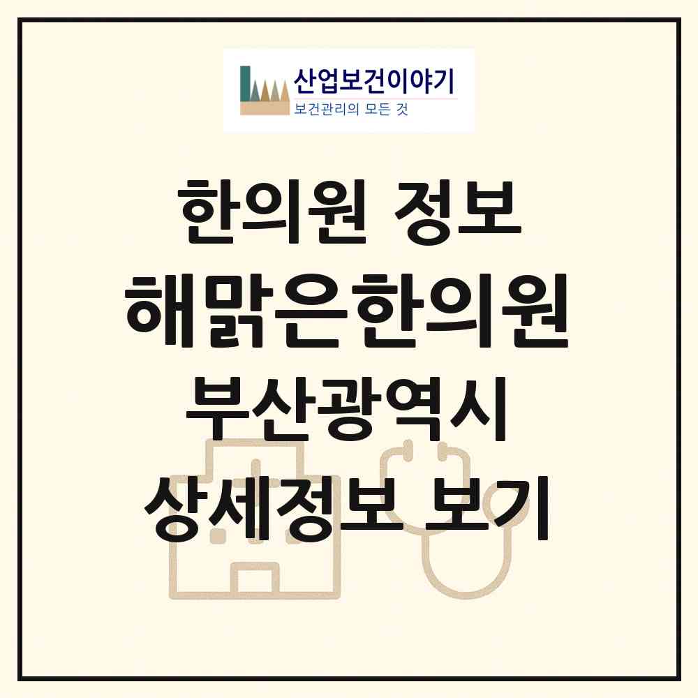 2026 해맑은한의원 (부산 동래구 사직3동)|한의원|요양기관 정보