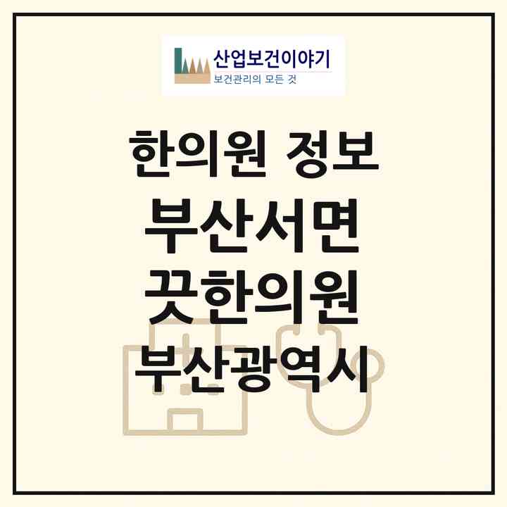 2026 부산서면 끗한의원 (부산 부산진구 부전2동)|한의원|요양기관 정보