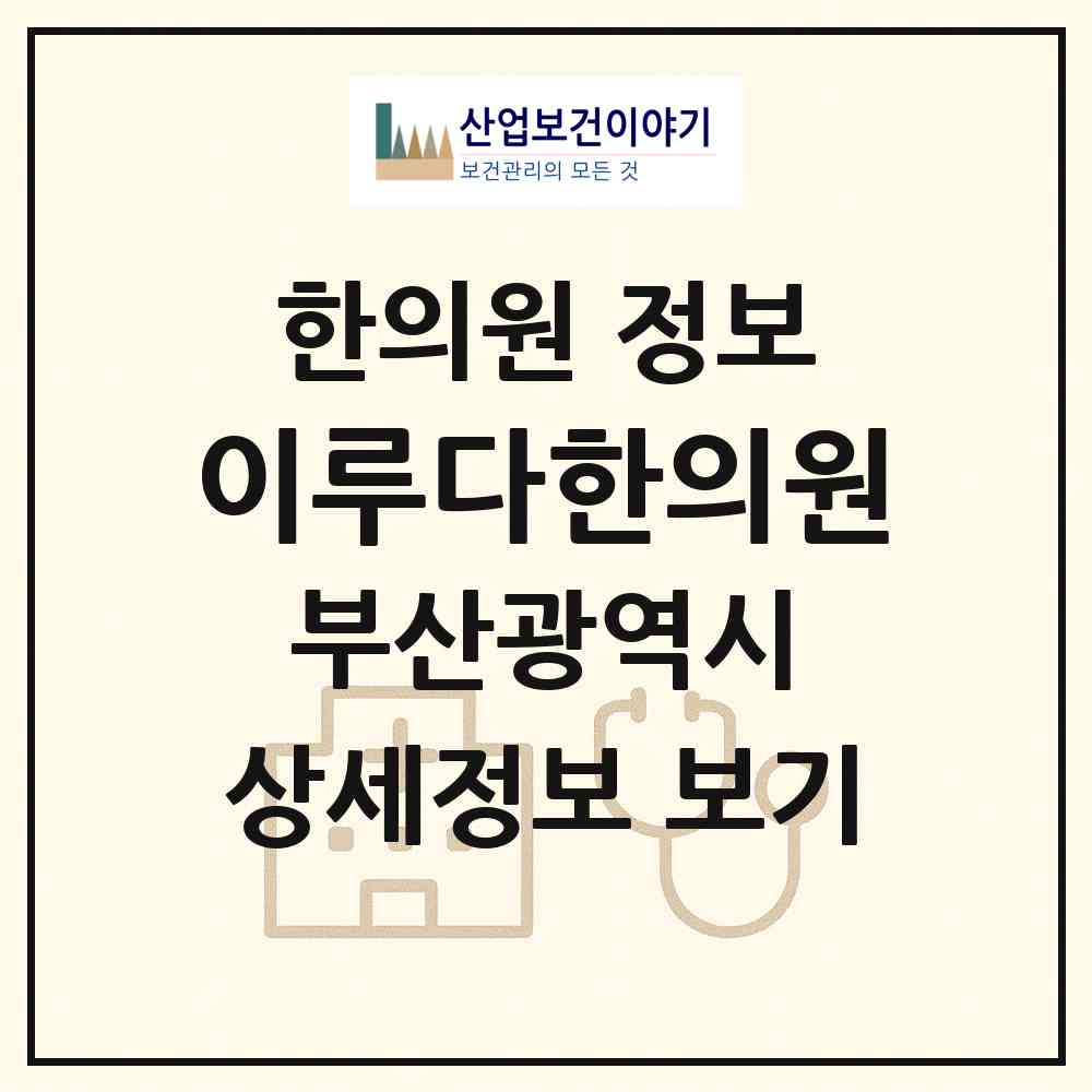 2026 이루다한의원 (부산 부산진구 부전2동)|한의원|요양기관 정보