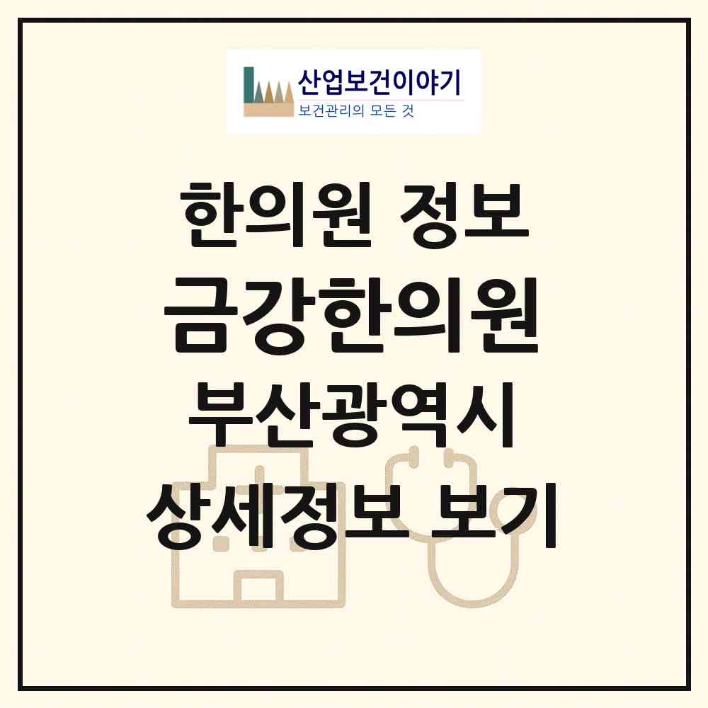 2026 금강한의원 (부산 사하구 장림1동)|한의원|요양기관 정보