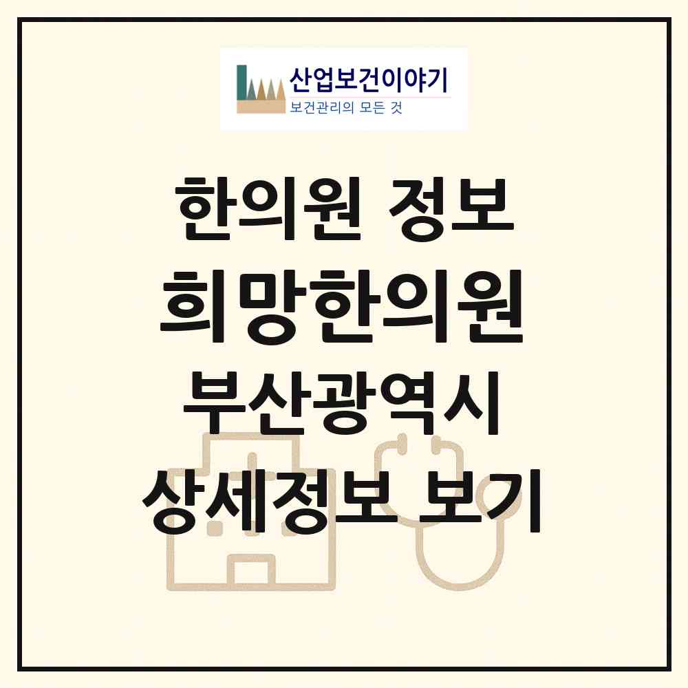 2026 희망한의원 (부산 해운대구 좌1동)|한의원|요양기관 정보
